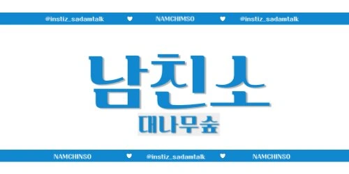 [남친소] 대숲 | 인스티즈