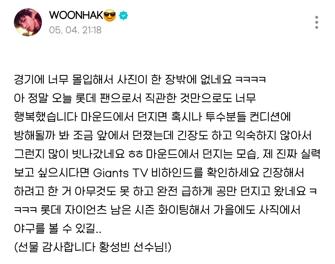 [잡담] 보넥도 운학 시구 소감 글 올라옴 (+황성빈 선수) | 인스티즈