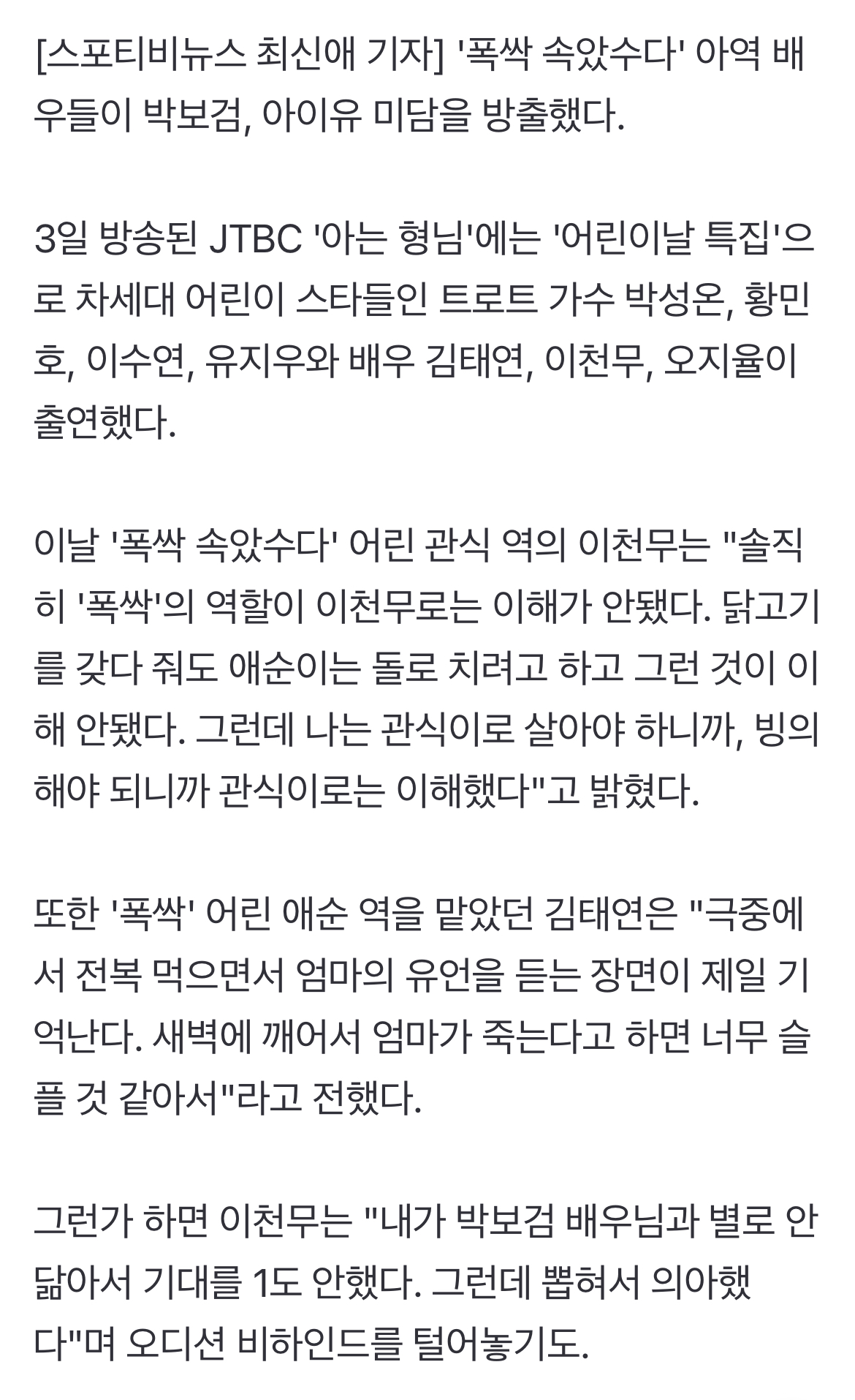 [정보/소식] '폭싹' 아역배우들, 박보검-아이유 미담 방출 "직접 와서 잘 부탁한다고 인사"('아는형님')[종합] | 인스티즈