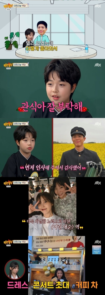 [정보/소식] '폭싹' 아역배우들, 박보검-아이유 미담 방출 "직접 와서 잘 부탁한다고 인사"('아는형님')[종합] | 인스티즈