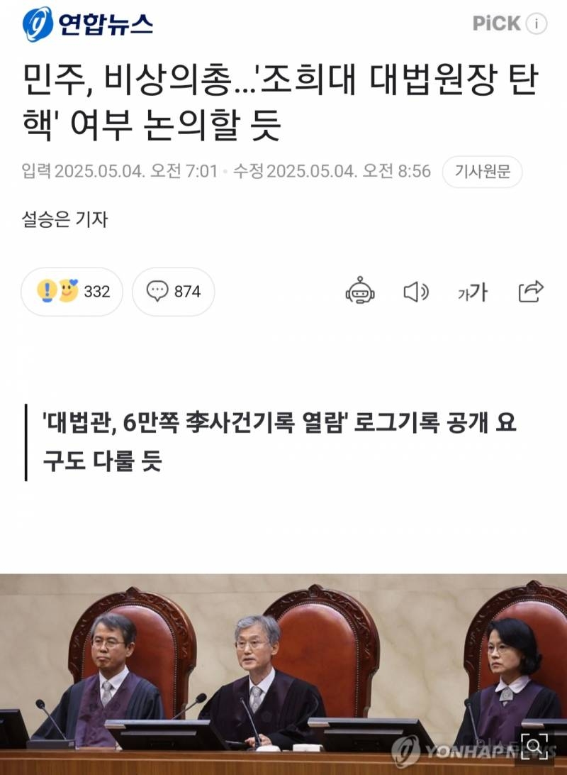 민주당 대법원장 탄핵절차 돌입.jpg | 인스티즈
