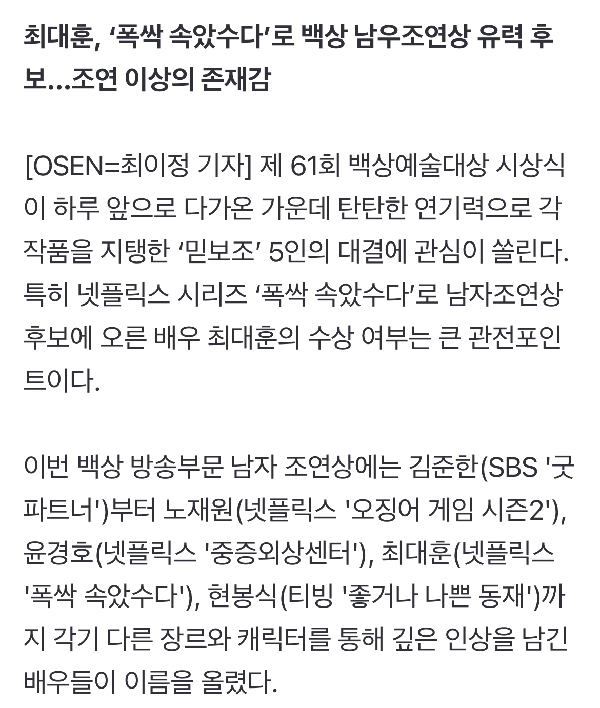 [정보/소식] '조연 그 이상' 최대훈, 백상 예술대상 트로피 이변 없을까 | 인스티즈