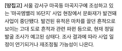 [정보/소식] [단독] 마곡 엠밸리16단지 공사 현장서 문화재 발견…공사 전면 중단 | 인스티즈