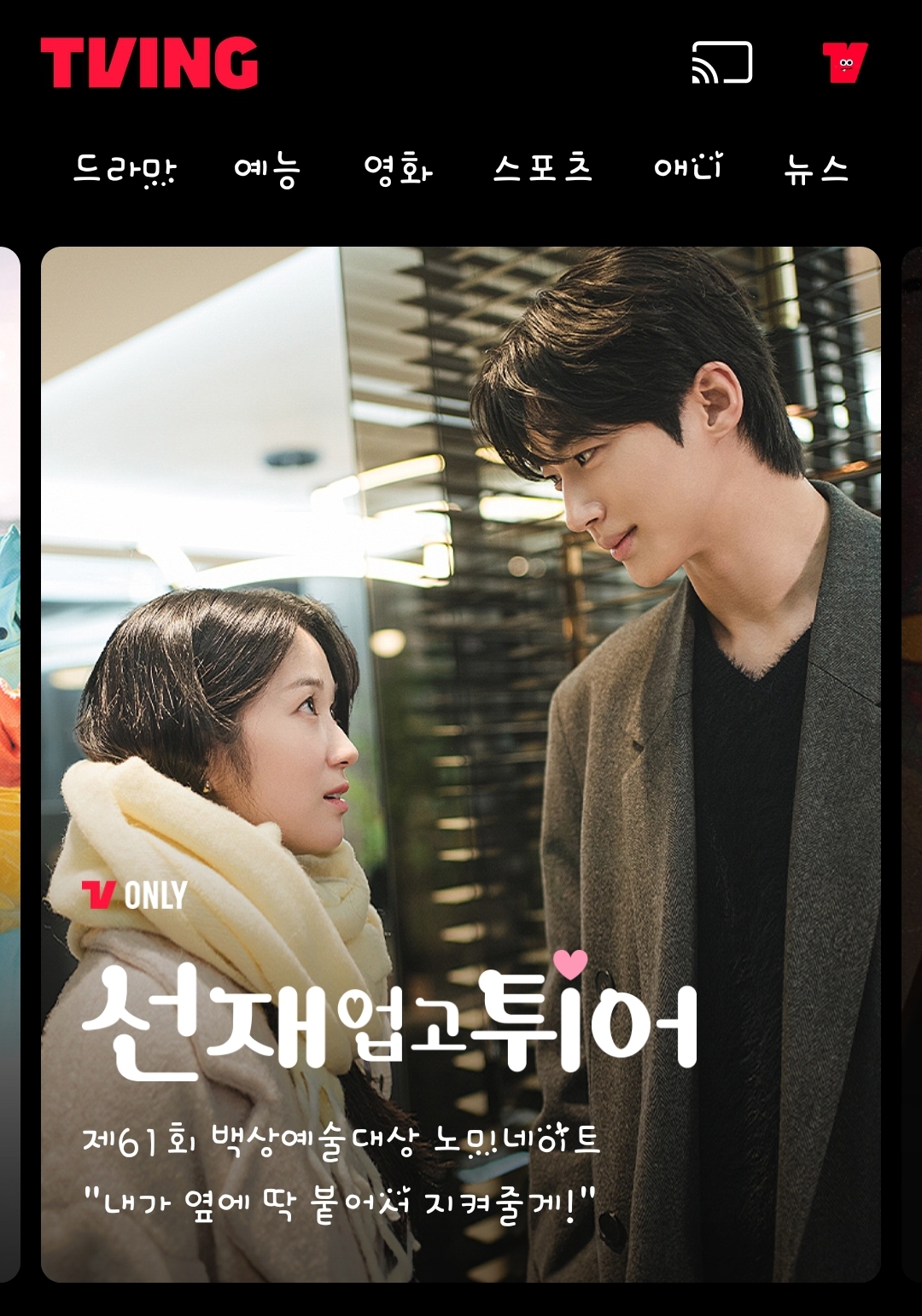 [잡담] 선업튀 티빙 메인화면에 떴다 | 인스티즈