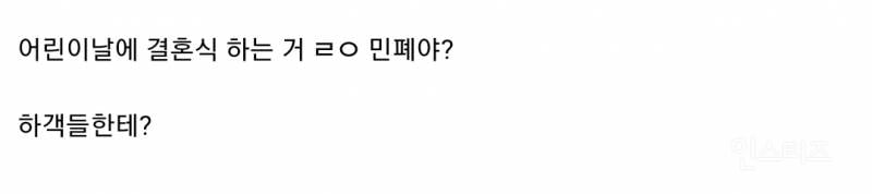 어린이날에 결혼식 하는 거 ㄹㅇ 민폐야?.jpg | 인스티즈