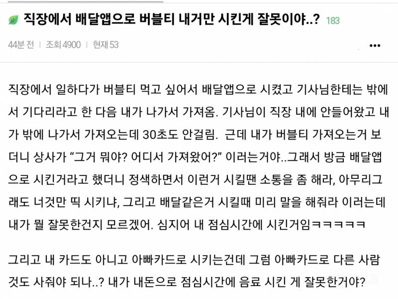 직장에서 배달 앱으로 버블티 내거만 시킨게 잘못이야? | 인스티즈