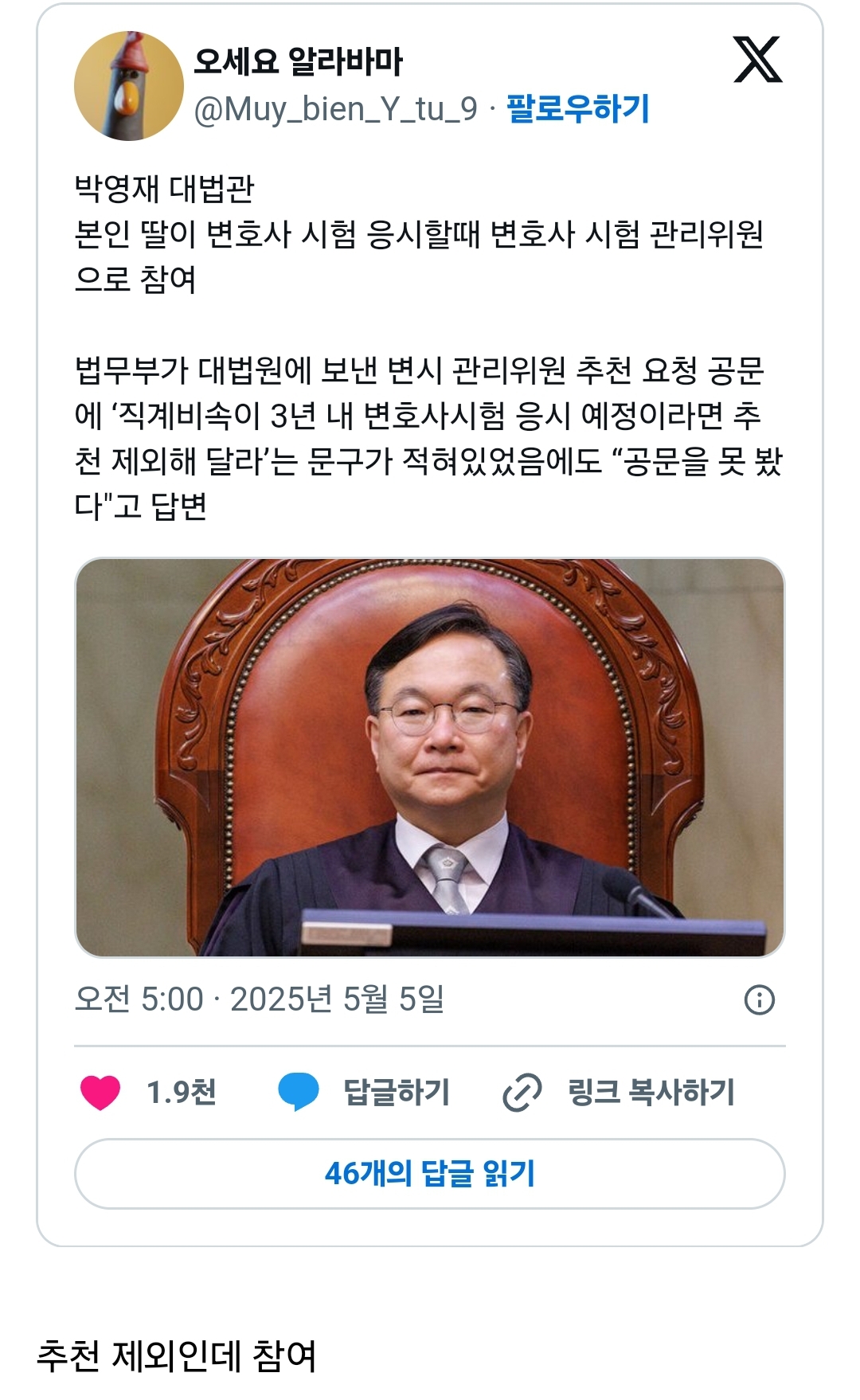 [잡담] 박영재대법관 딸변호사시험 응시때 시험관리위원으로 참여 비리 | 인스티즈