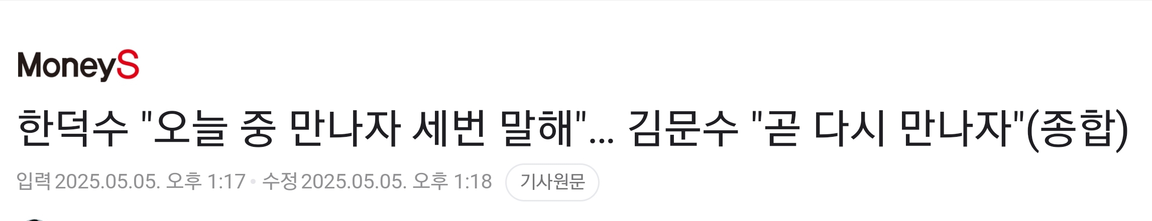 [정보/소식] 한덕수 "오늘 중 만나자 세번 말해"… 김문수 "곧 다시 만나자" | 인스티즈