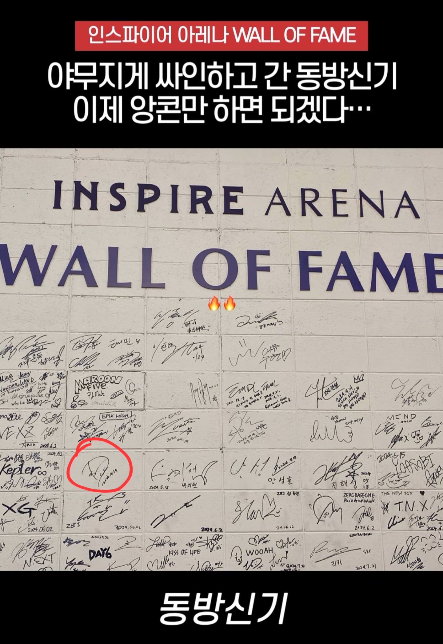 [잡담] 이 싸인 누구껀지 아는 사람!!! 인스파이어 아레나 벽(?에 있는건데 | 인스티즈