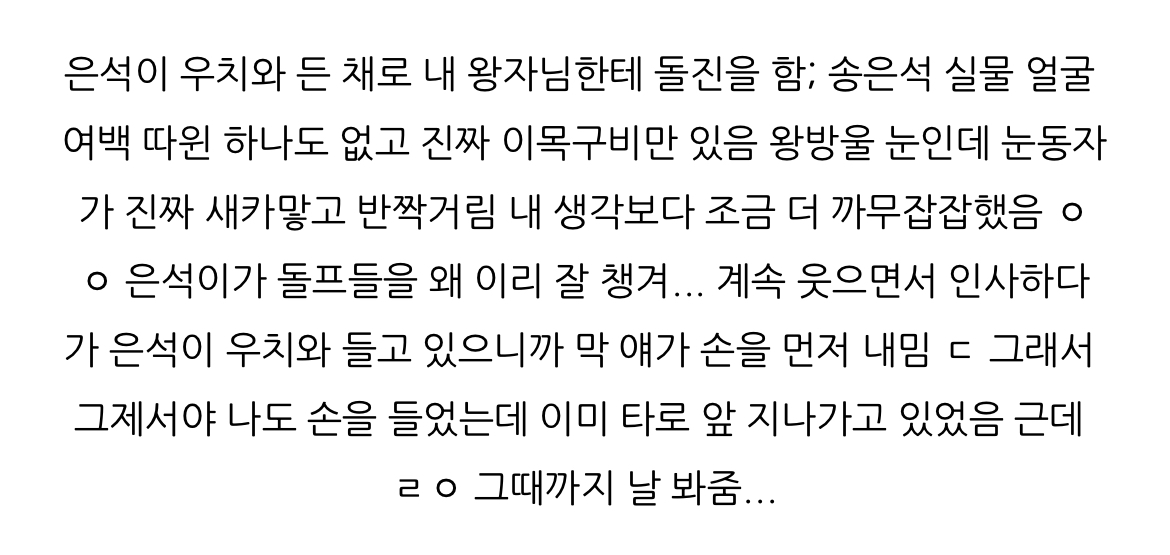 [잡담] 라브뜨 하바회에서 송은석 실물 보고 까먹을까봐 후다닥 적은 거 | 인스티즈