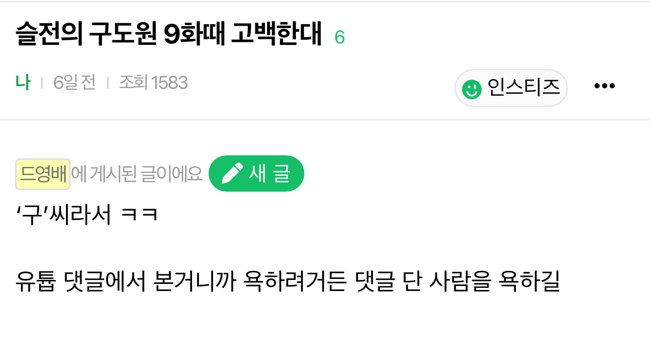 [잡담] 9도원 찐으로 9화때 고백하겠다 ㅋㅋㅋㅋ | 인스티즈