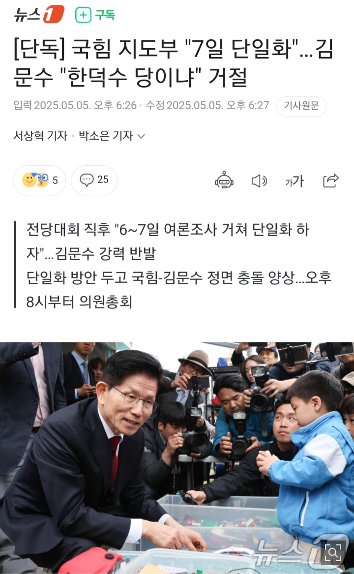 [잡담] [단독] 국힘 지도부 "7일 단일화"…김문수 "한덕수 당이냐" 거절 | 인스티즈