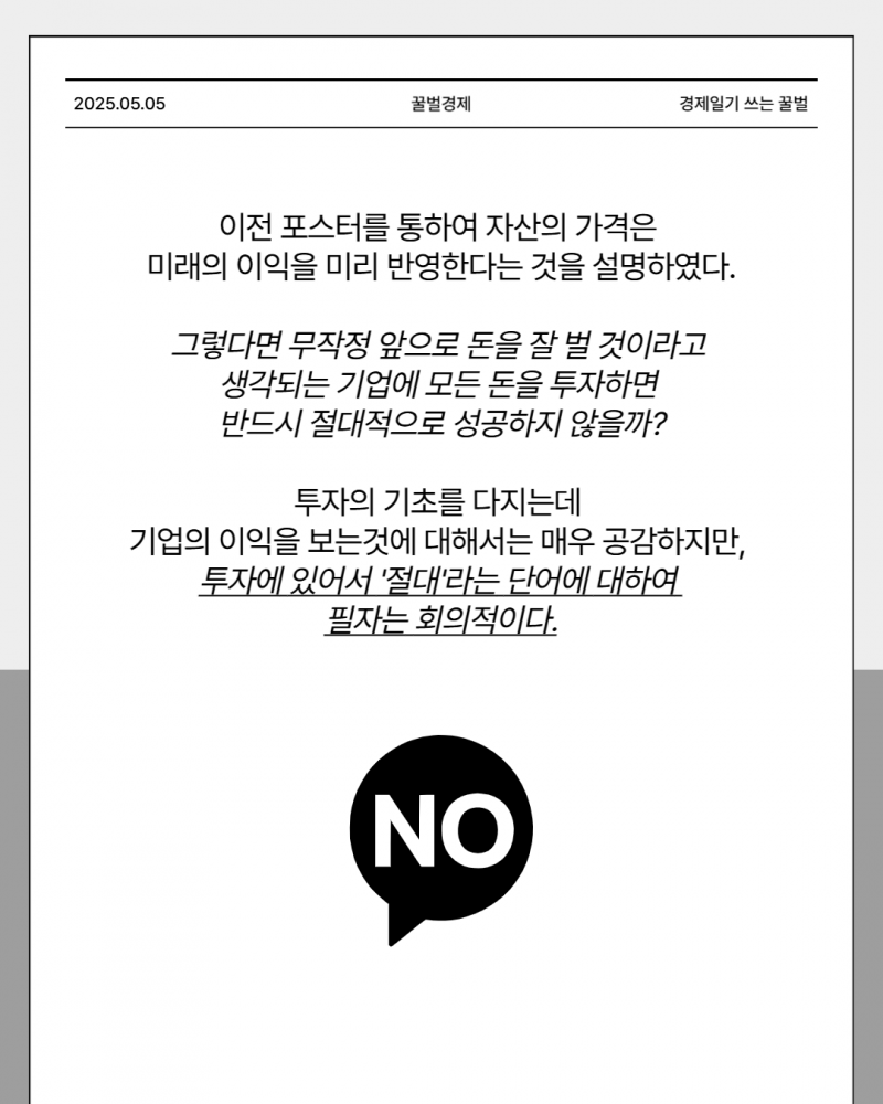 [잡담] [카드뉴스] 투자에 있어서 '절대'라는 것은 과한 쏠림을 만들어 낸다 | 인스티즈