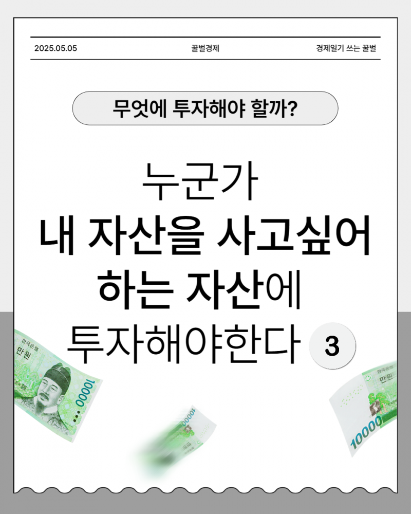 [잡담] [카드뉴스] 누군가 내 자산을 사고싶어 하는 자산에 투자해야 한다. 3 | 인스티즈
