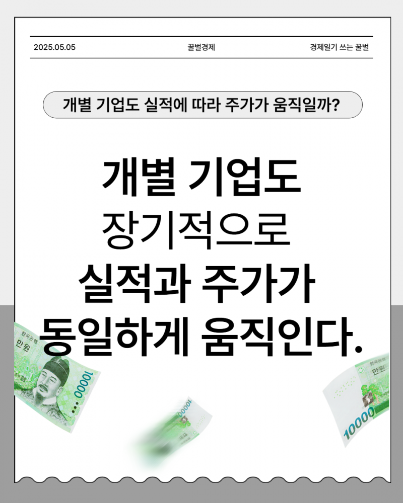 [잡담] [카드뉴스] 개별기업도 장기적으로 실적과 주가가 동일하게 움직인다 | 인스티즈