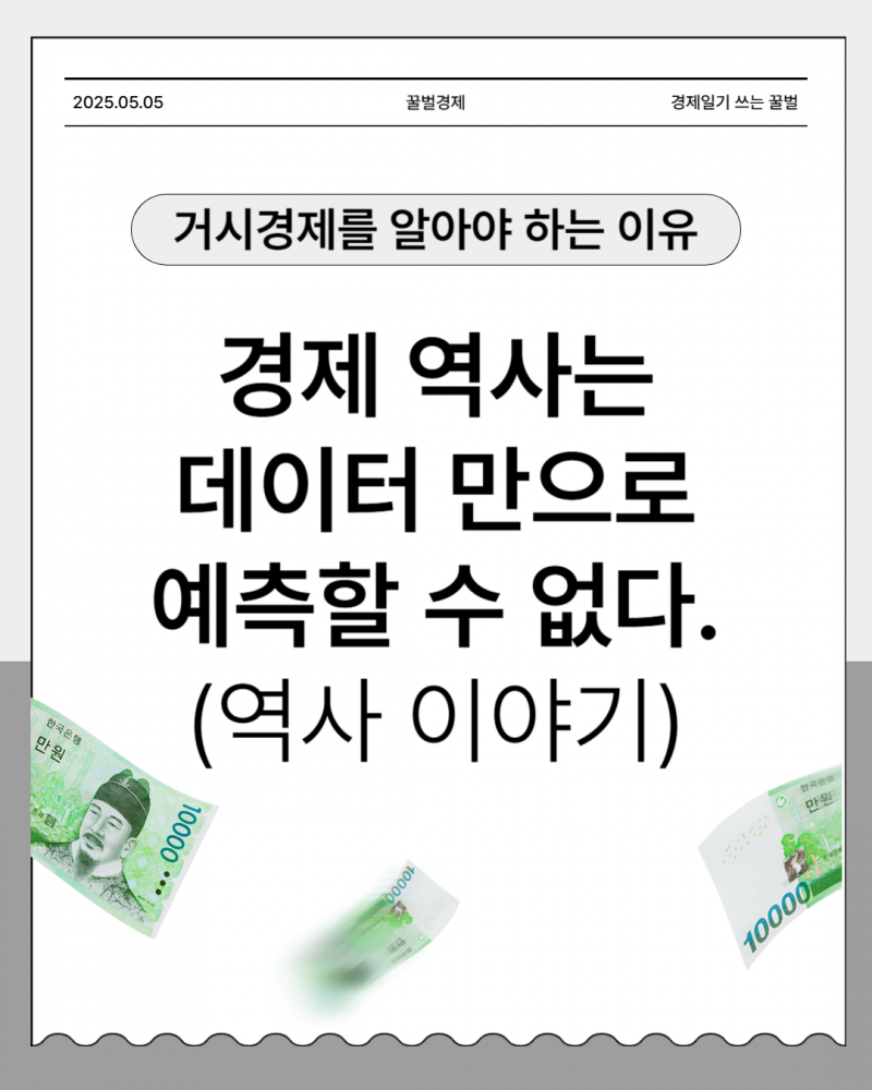 [잡담] [카드뉴스] 경제 역사는 데이터 만으로 예측할 수 없다 | 인스티즈