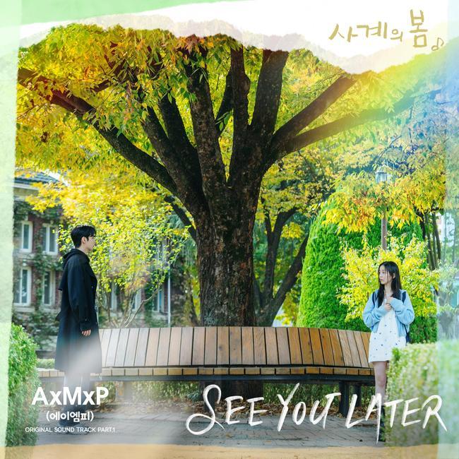 [정보/소식] FNC 신인 밴드 AxMxP, '사계의 봄' OST 첫 주자하유준 주연까지 기대 | 인스티즈