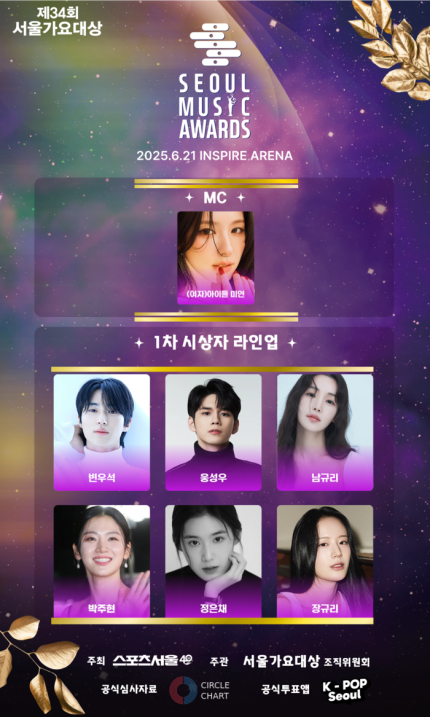 [잡담] MC 아이들 미연 → 시상자엔 K-슈퍼스타•••휘황찬란한 제34회 서울가요대상 1차 라인업 | 인스티즈