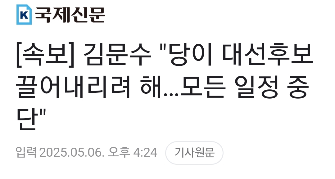 [정보/소식] [속보] 김문수 "당이 대선후보 끌어내리려 해…모든 일정 중단, 서울로 간다" | 인스티즈