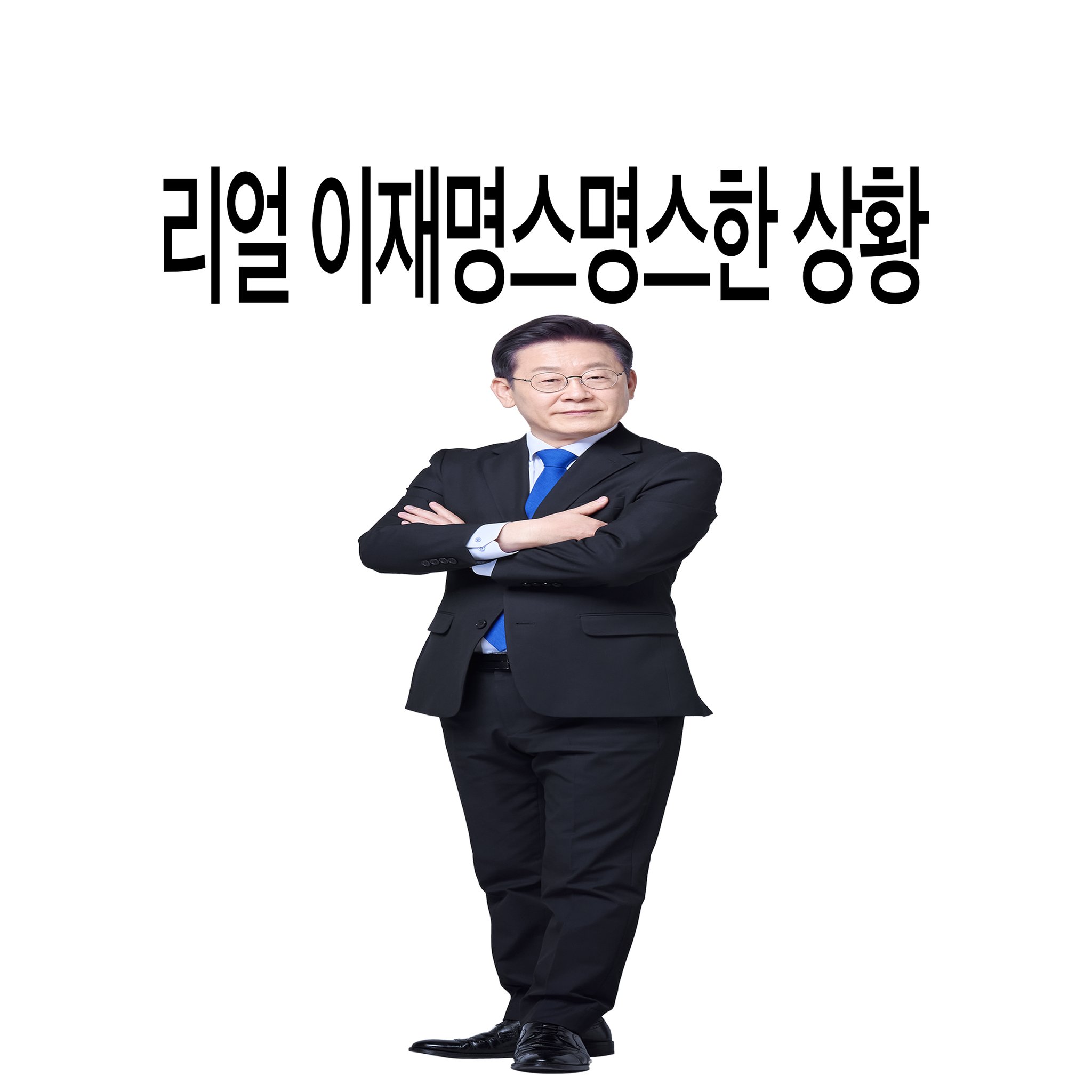 [잡담] 진짜 정치색을 떠나서 팀이재명 왤케 엠지야 | 인스티즈