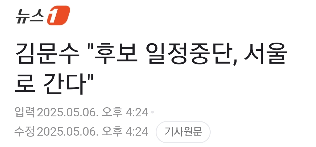 [정보/소식] [속보] 김문수 "당이 대선후보 끌어내리려 해…모든 일정 중단, 서울로 간다" | 인스티즈