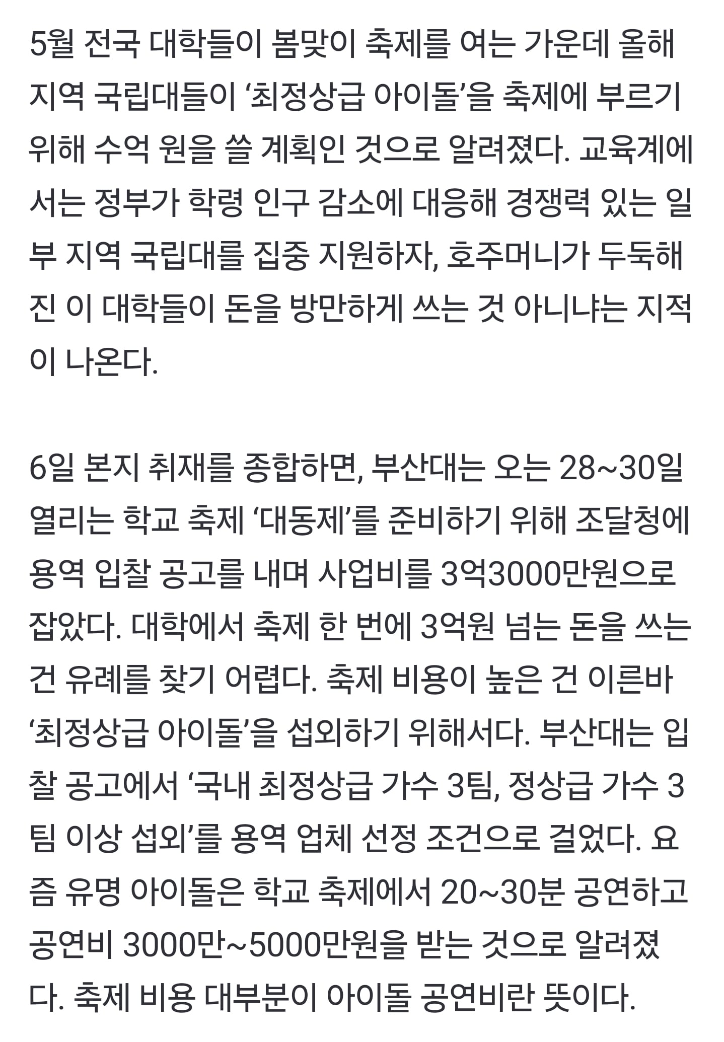 [잡담] [단독] 정부가 준 돈을... 아이돌 부르는데 수억 쓴 지역 국립대 | 인스티즈