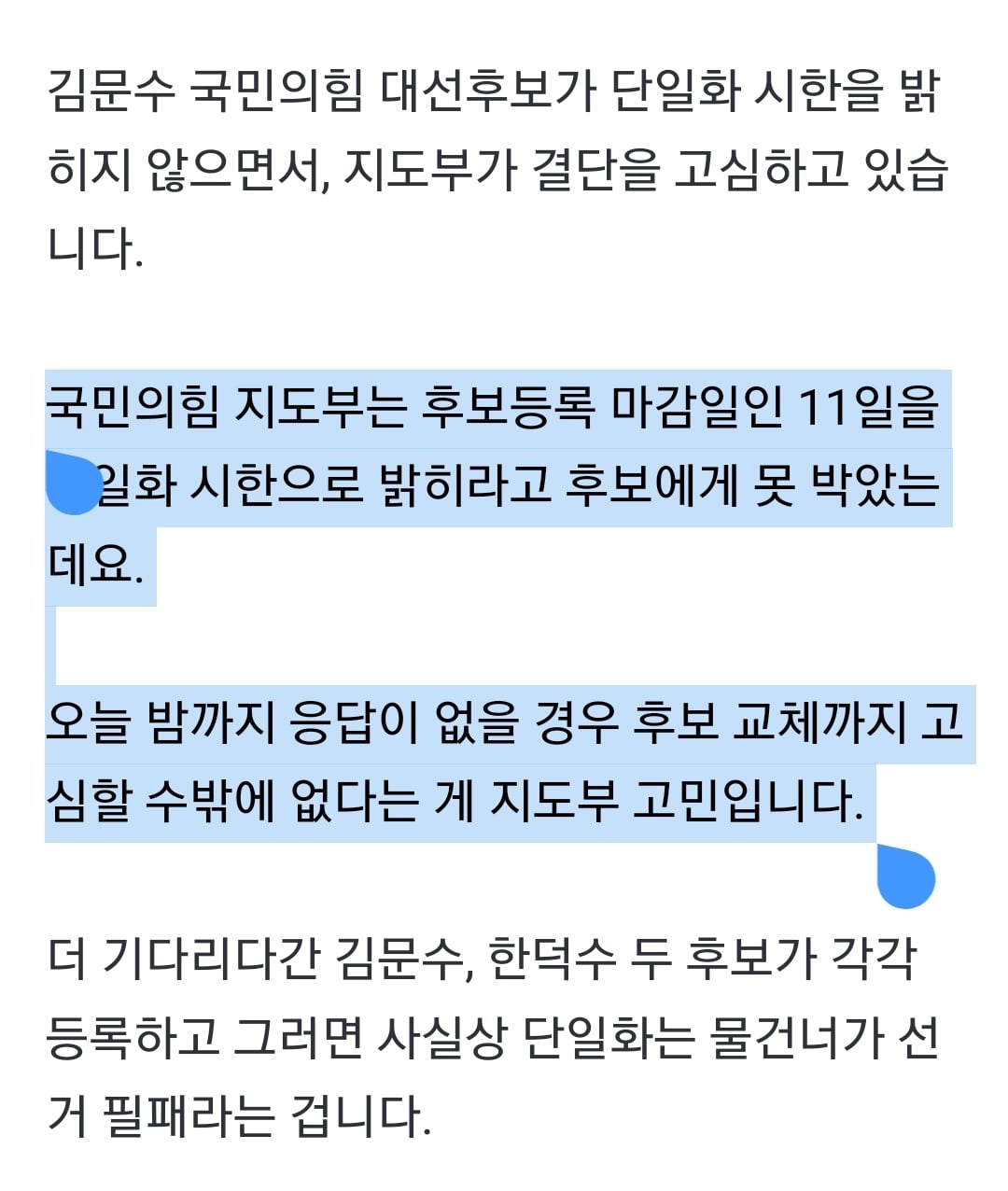[정보/소식] 국민의힘 "단일화 시한 11일” 통보…후보 교체까지 고심 | 인스티즈