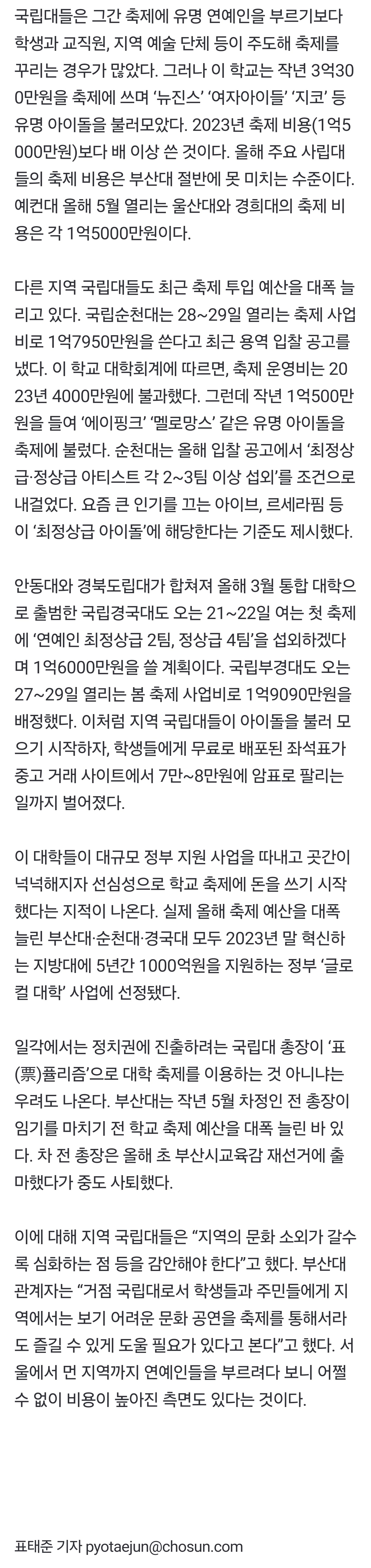 [잡담] [단독] 정부가 준 돈을... 아이돌 부르는데 수억 쓴 지역 국립대 | 인스티즈