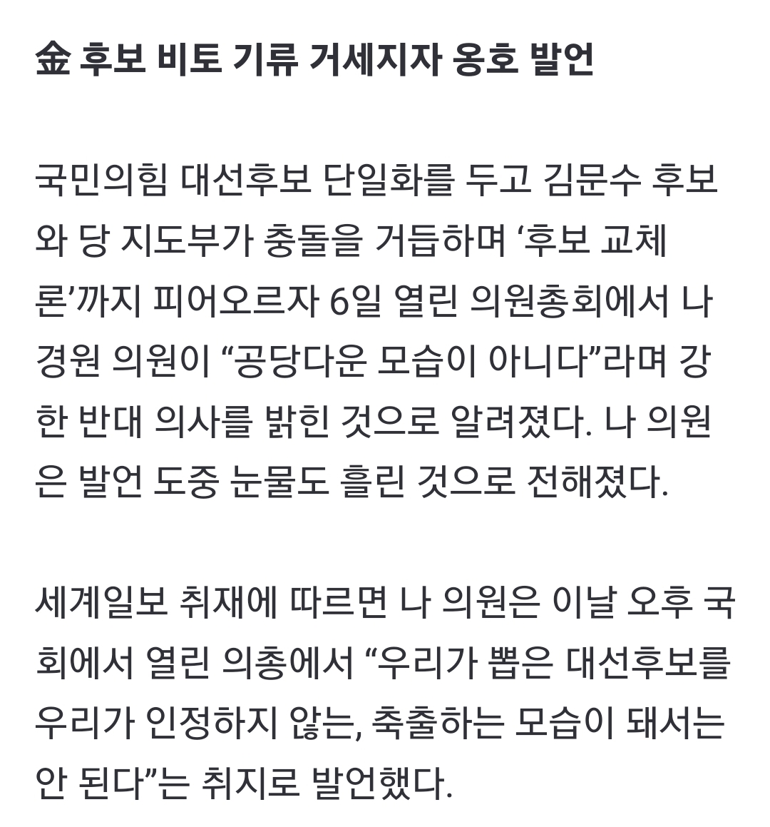 [정보/소식] [단독] 나경원, 의총서 눈물 호소…"김문수 교체는 공당의 모습 아냐” | 인스티즈