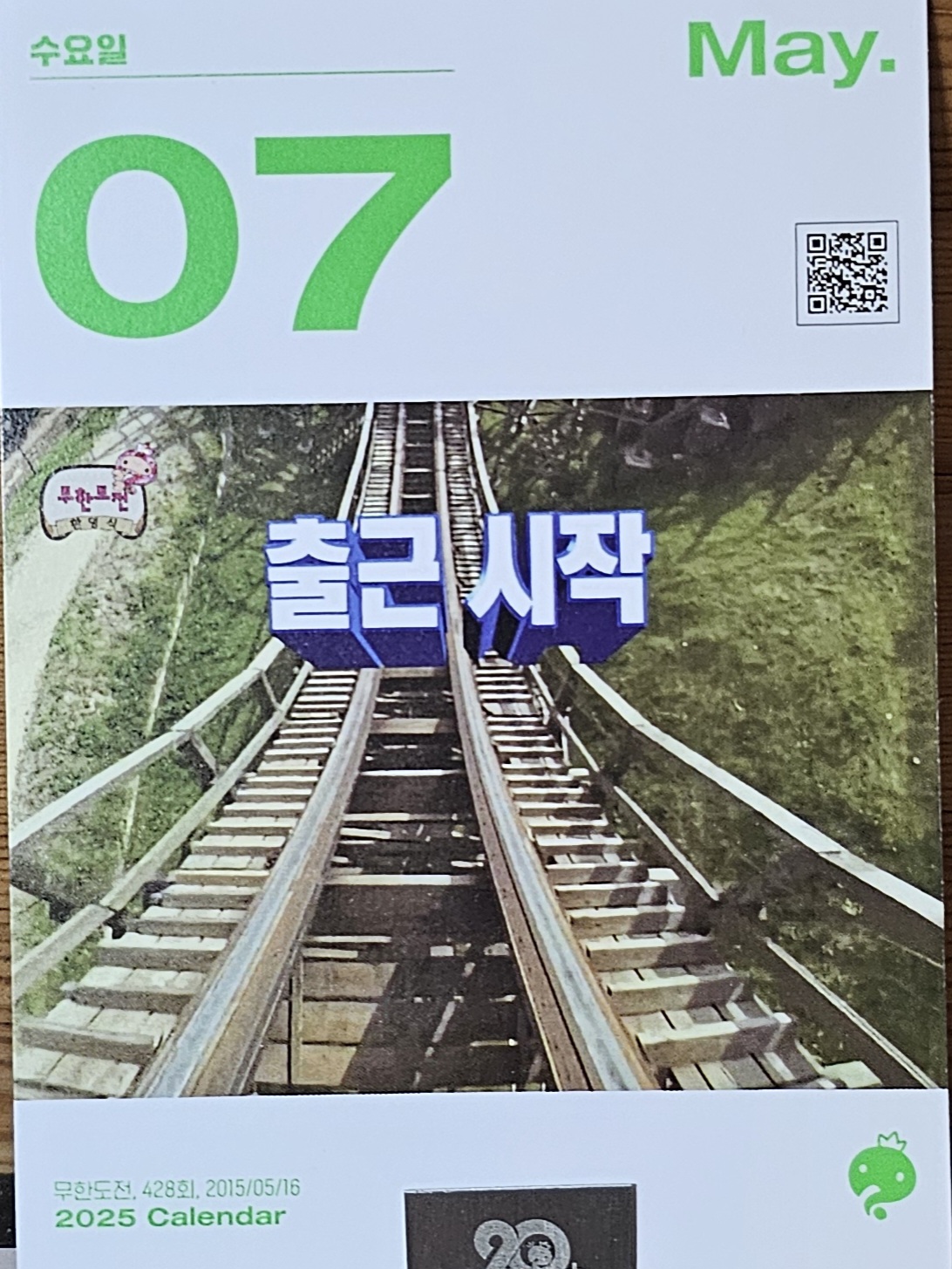 [잡담] 무도 달력 작정했네ㅋㅋㅋㅋㅋㅋㅋㅋㅋ 출근 시작이래^^ | 인스티즈
