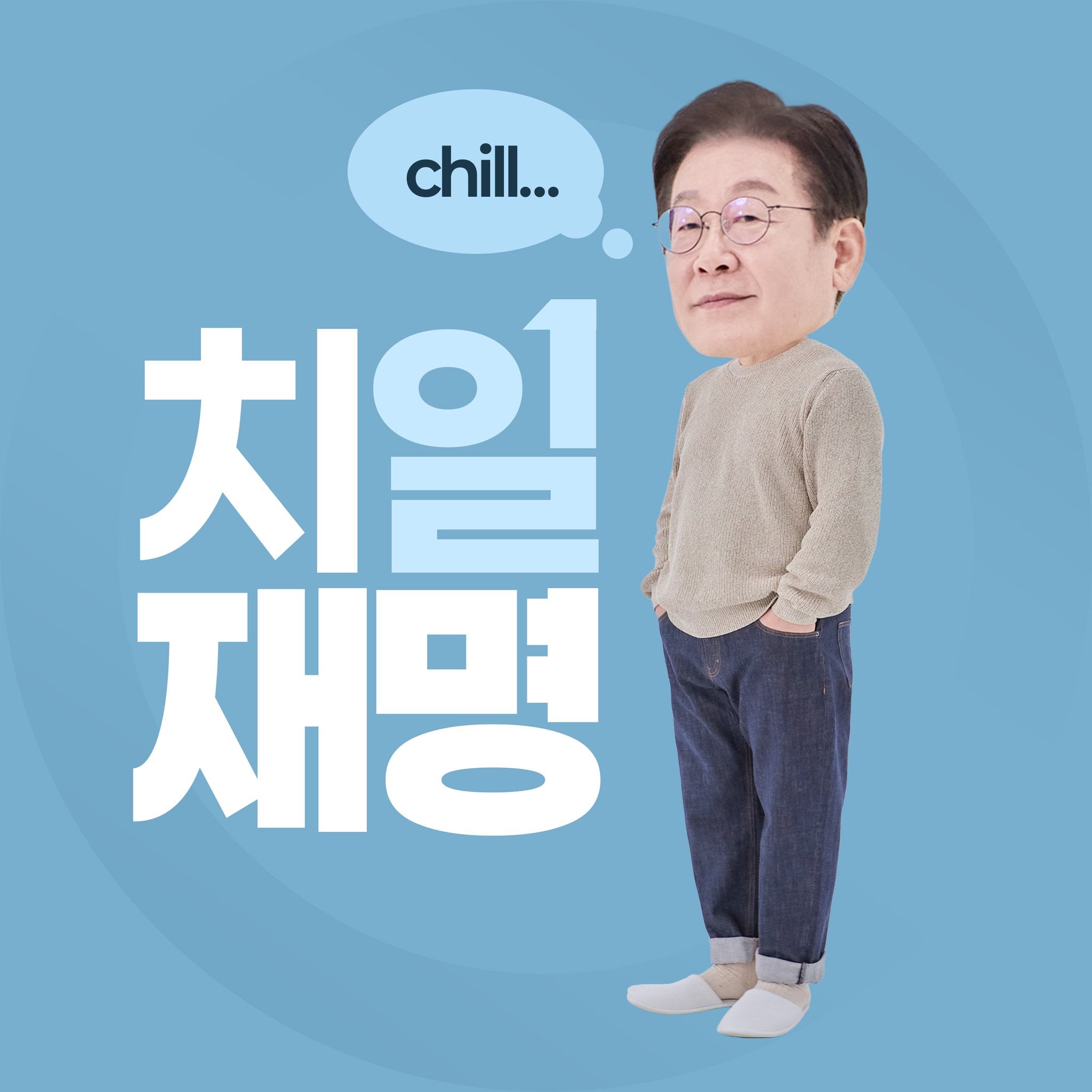 [잡담] 진짜 정치색을 떠나서 팀이재명 왤케 엠지야 | 인스티즈