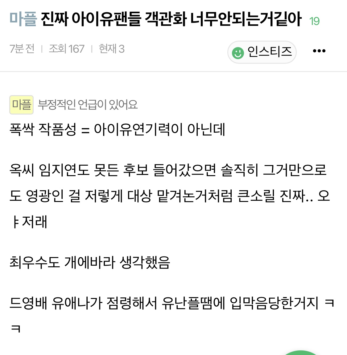 [마플] 다른 글들은 그렇다 쳐 이런 애들은 아이유 정병 맞지 | 인스티즈