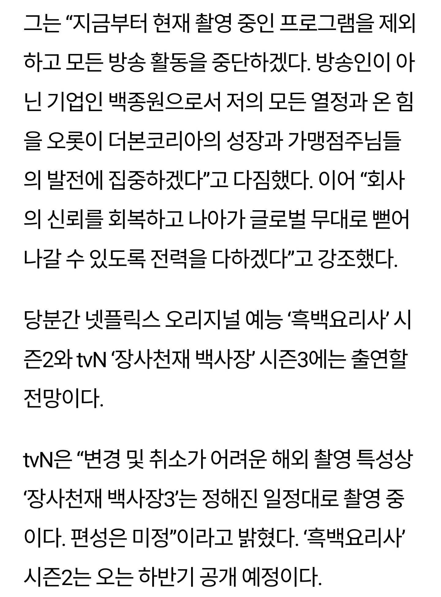 [잡담] tvN은 "변경 및 취소가 어려운 해외 촬영 특성상 '장사천재 백사장3'는 정해진 일정대로 촬영 중이다. 편성은 미정”이라고 밝혔다. '흑백요리사' 시즌2는 오는 하반기 공개 예정이다 | 인스티즈