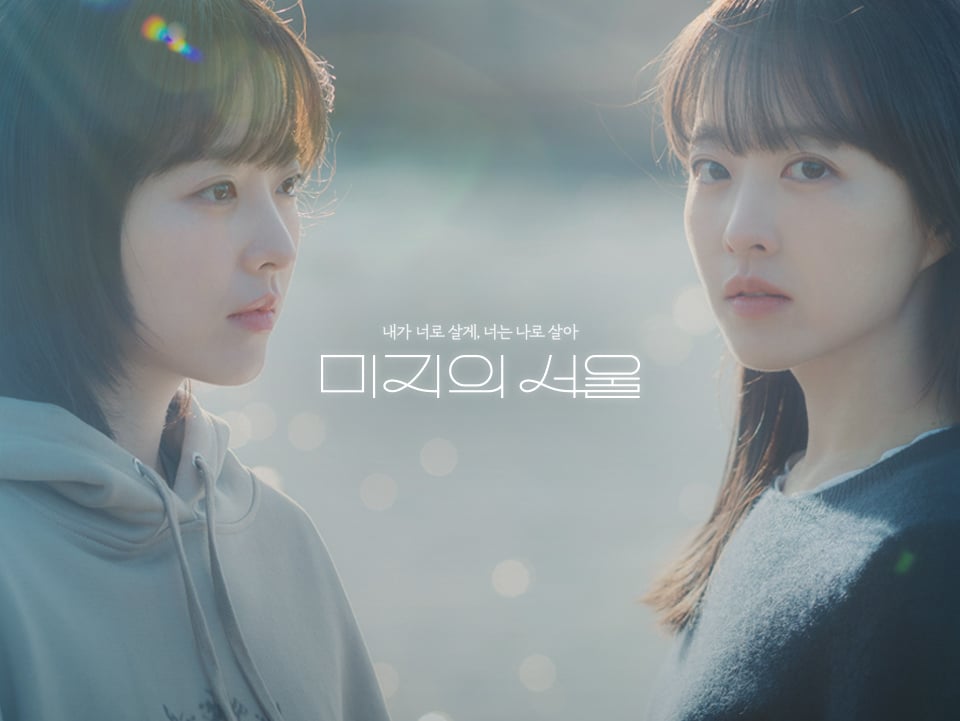 [정보/소식] 미지의서울 공홈 기획의도&인물소개&인물관계도 | 인스티즈