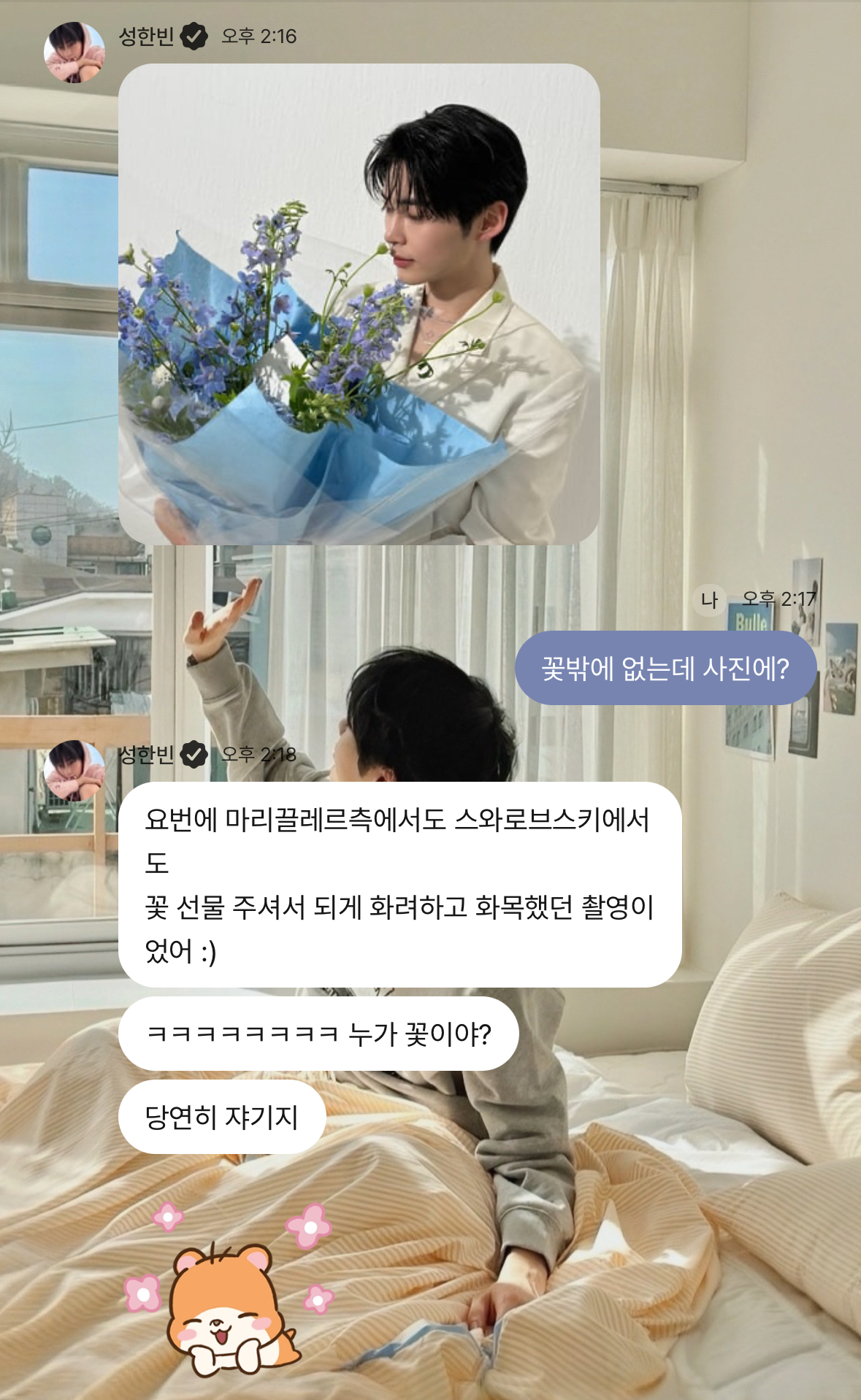 [잡담] 방금 성한빈이랑 플챗 | 인스티즈