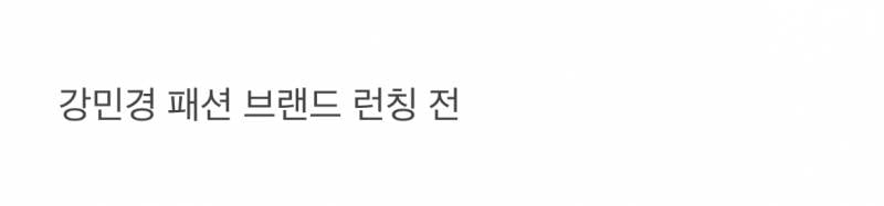 𝙅𝙊𝙉𝙉𝘼 놀랍다는 강민경 사복 변화.JPG | 인스티즈