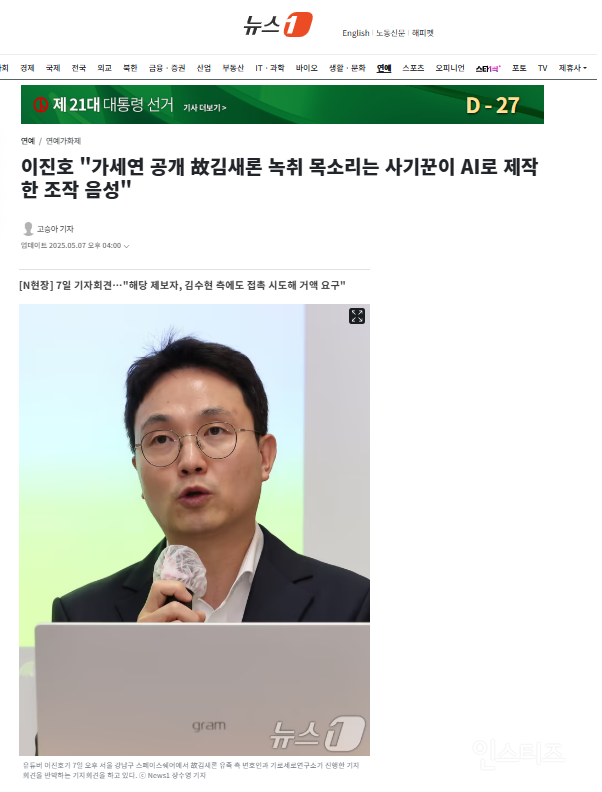 이진호 "가세연 공개 故김새론 녹취 목소리는 사기꾼이 AI로 제작한 조작 음성" | 인스티즈