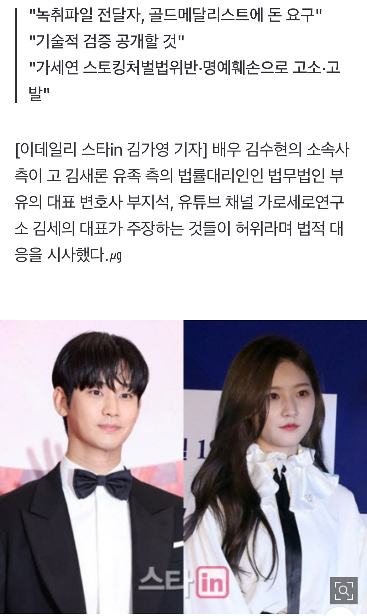 [정보/소식] 김수현 측 "故 김새론 녹취는 조작·신종범죄…가세연 즉시 고소"[전문] | 인스티즈