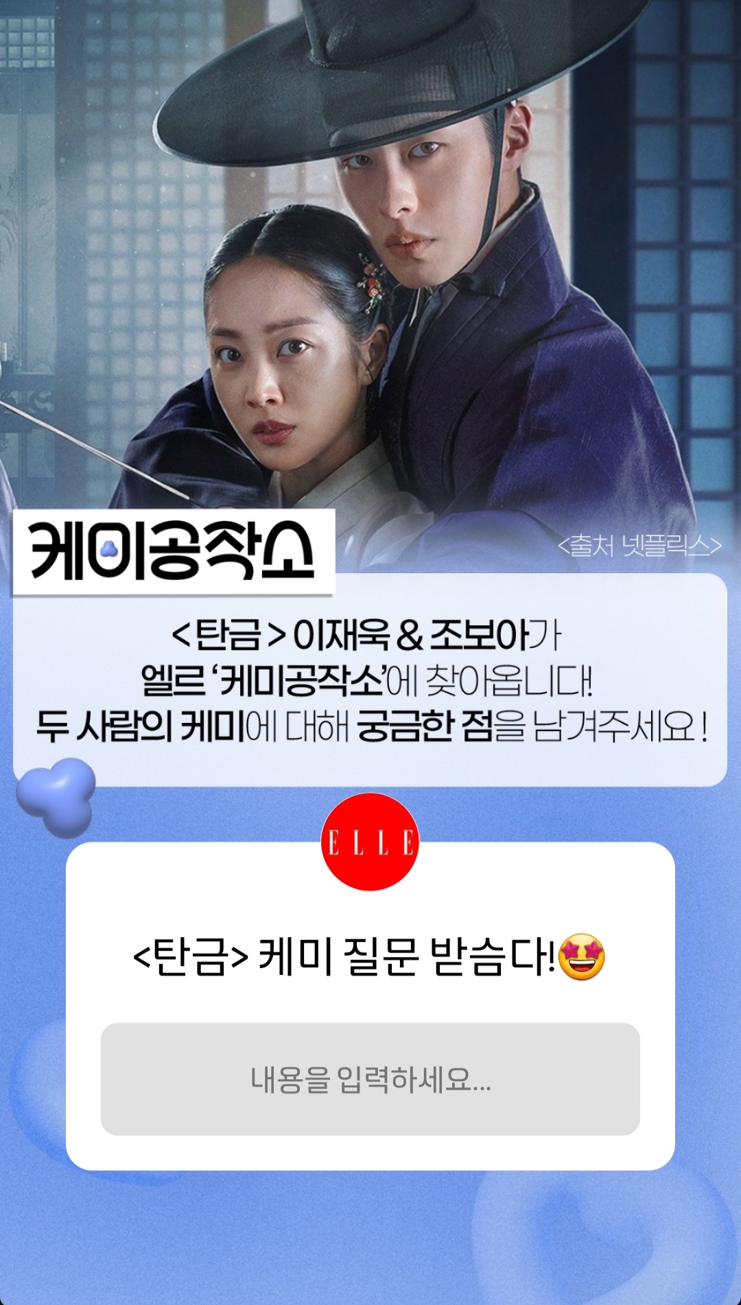 [잡담] 탄금 엘르 케미공작소 이재욱,조보아 | 인스티즈