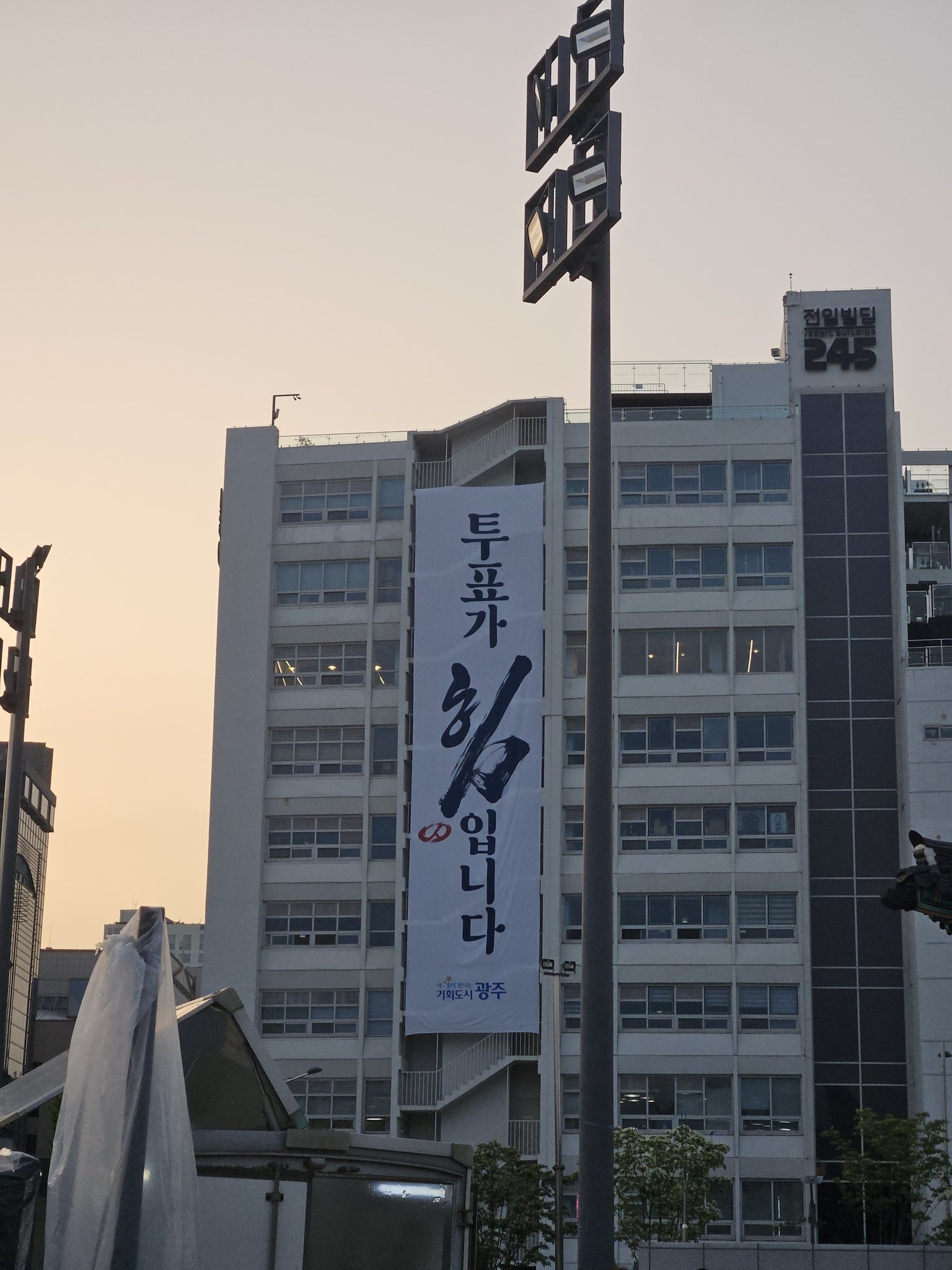 [정보/소식] 광주 전일빌딩245 새 현수막 걸림 | 인스티즈