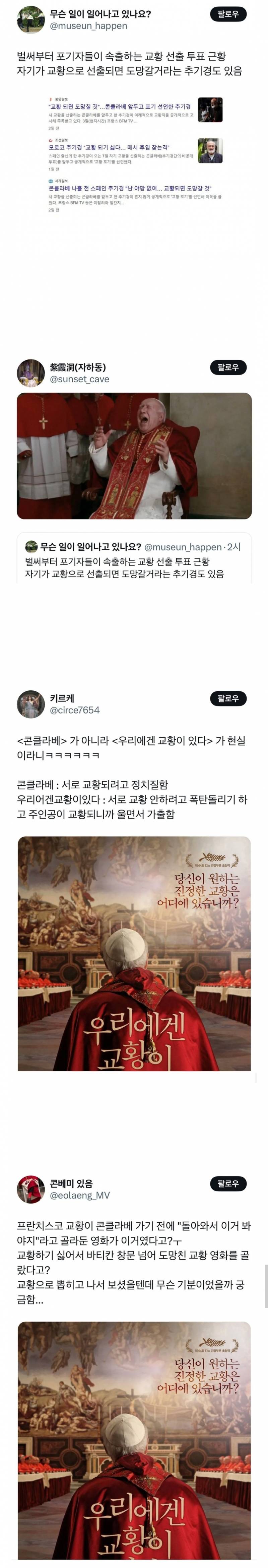 새 교황 선출 투표 근황 | 인스티즈