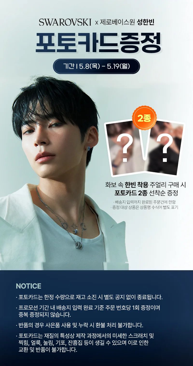 [잡담] 헐 성한빈 스와로브스키 포카이벤트 떴네 | 인스티즈