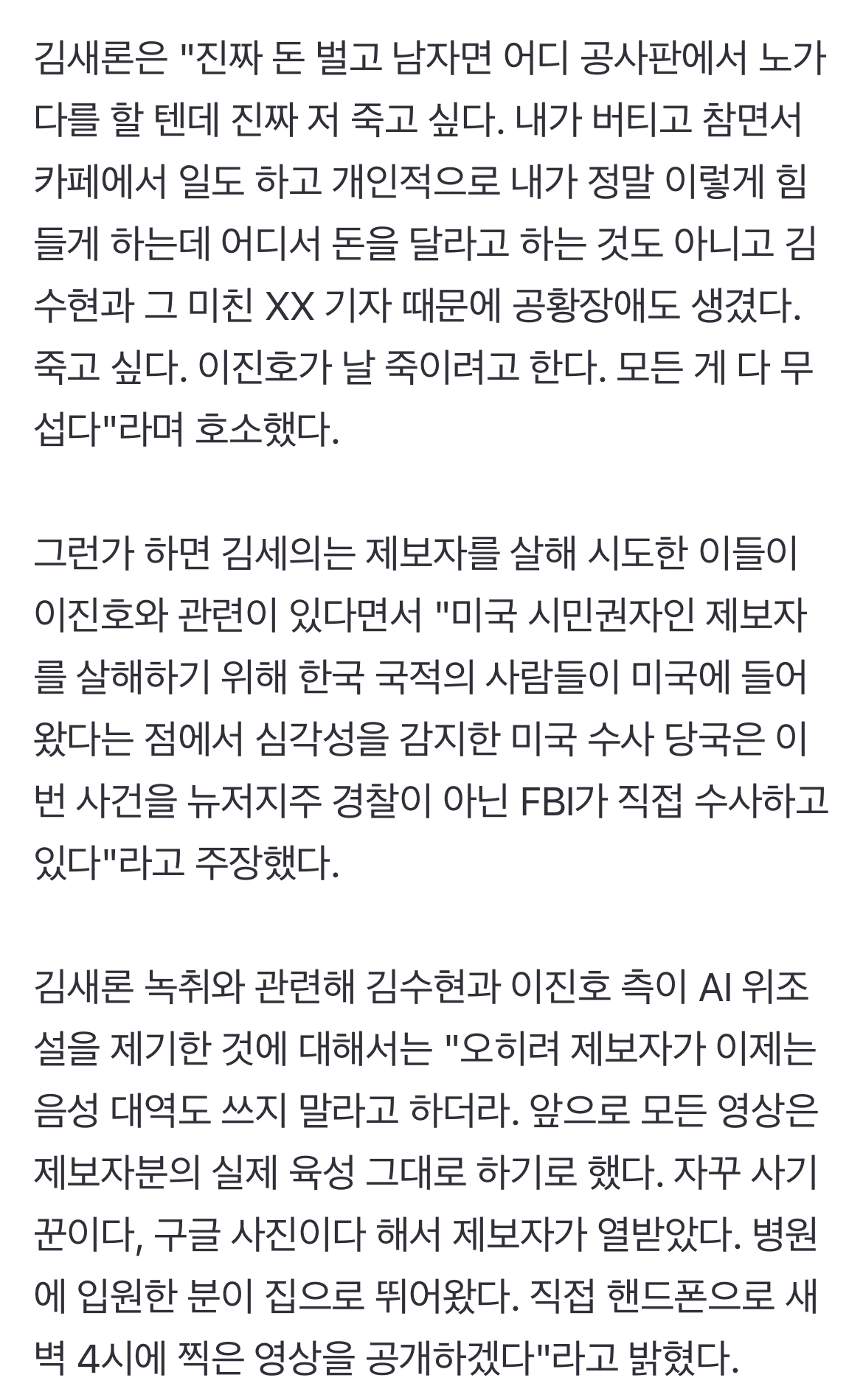 [정보/소식] 김새론 녹취 제보자, 김수현 측 'AI 위조·가짜 피습' 주장 반박 영상 공개 [엑's 이슈] | 인스티즈