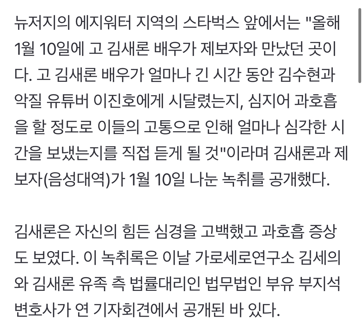 [정보/소식] 김새론 녹취 제보자, 김수현 측 'AI 위조·가짜 피습' 주장 반박 영상 공개 [엑's 이슈] | 인스티즈