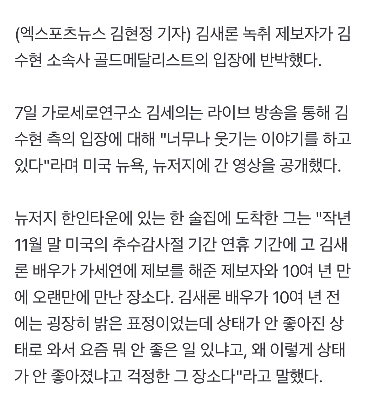 [정보/소식] 김새론 녹취 제보자, 김수현 측 'AI 위조·가짜 피습' 주장 반박 영상 공개 [엑's 이슈] | 인스티즈