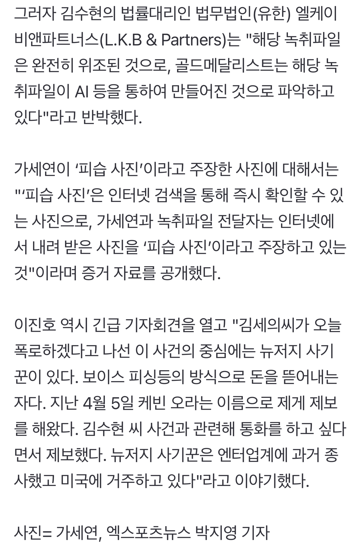 [정보/소식] 김새론 녹취 제보자, 김수현 측 'AI 위조·가짜 피습' 주장 반박 영상 공개 [엑's 이슈] | 인스티즈
