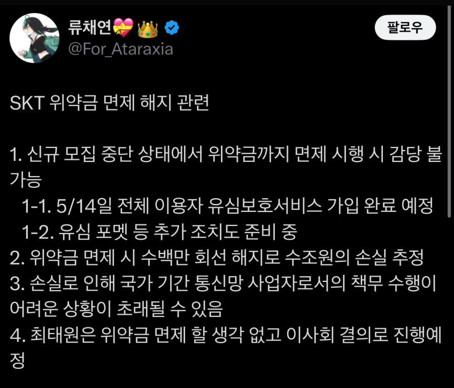 [정보/소식] SKT위약금 면제 해지 관련 | 인스티즈