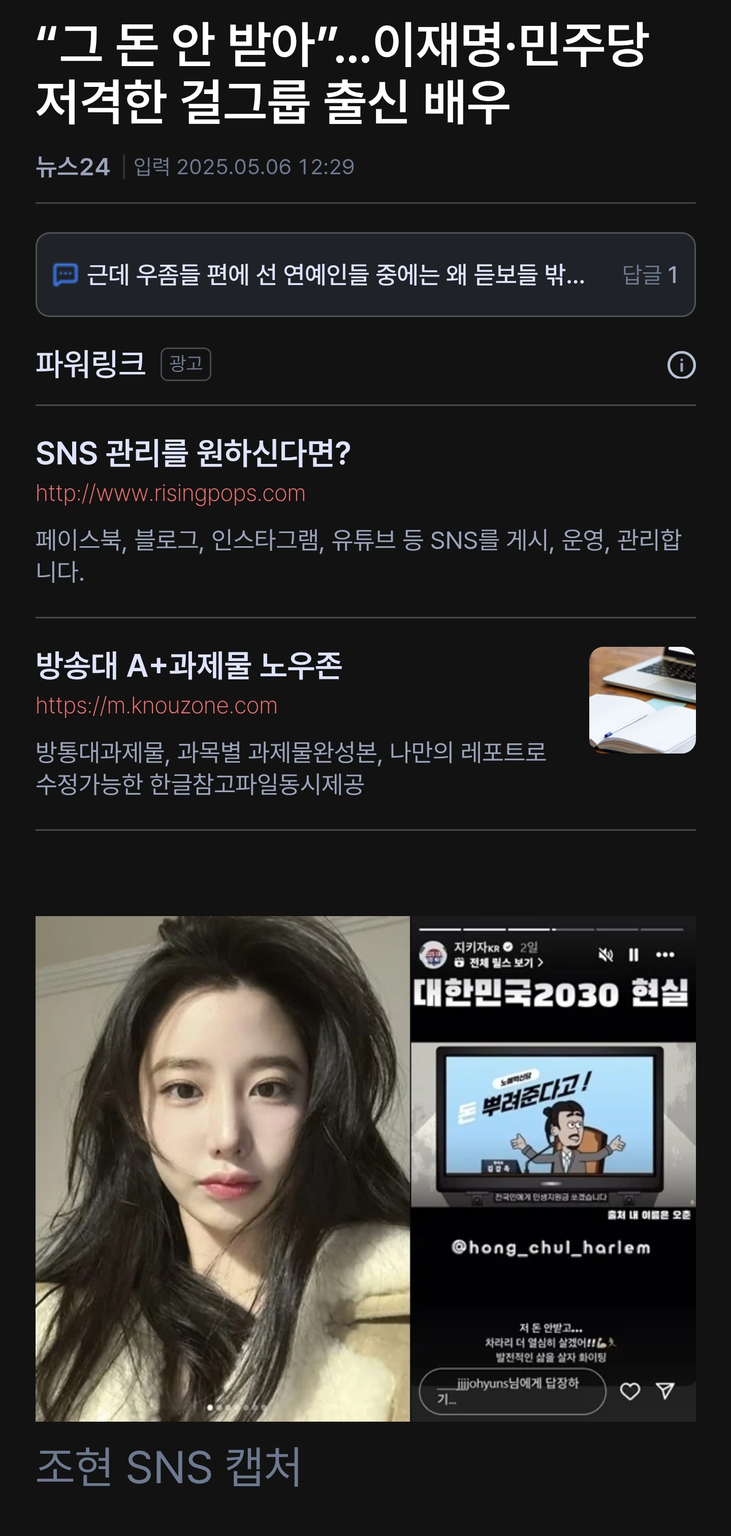 [잡담] "그 돈 안 받아”…이재명·민주당 저격한 걸그룹 출신 | 인스티즈