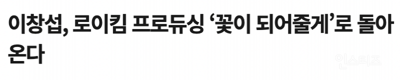 이창섭, 로이킴 프로듀싱 '꽃이 되어줄게'로 돌아온다 | 인스티즈