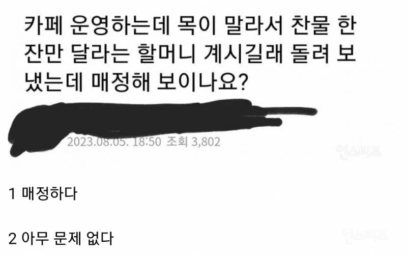카페 운영하는데 어떤 할머니가 들어와서 찬물 한잔만 달라고 부탁하길래 거절했는데 매정한 건가요? | 인스티즈